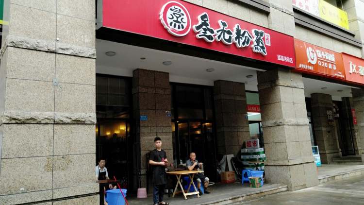叁無粉蒸(猛追灣總店)