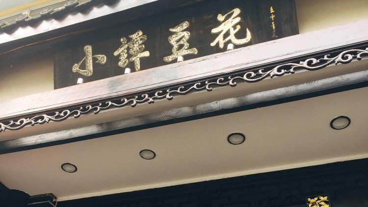 小譚豆花