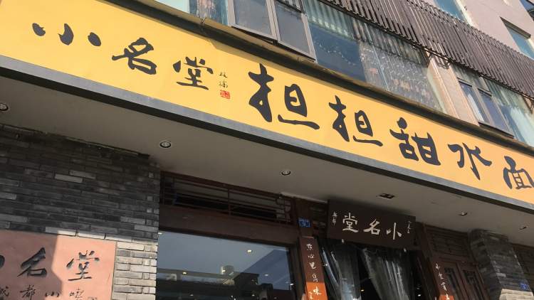 小名堂擔擔甜水面