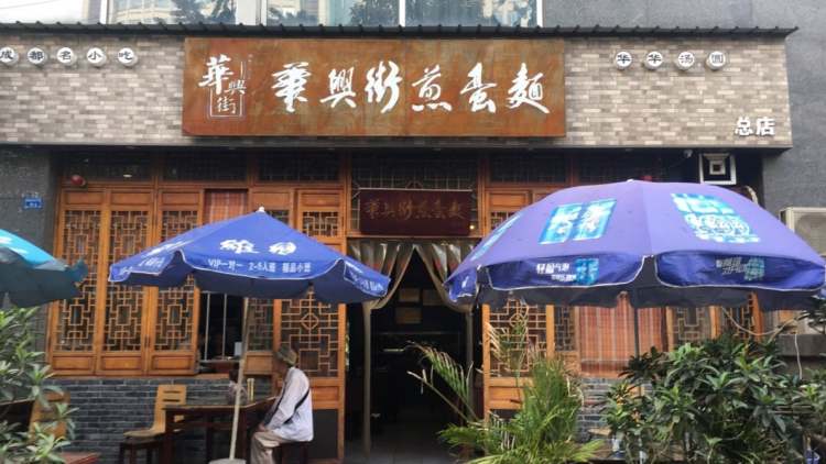華興街煎蛋面