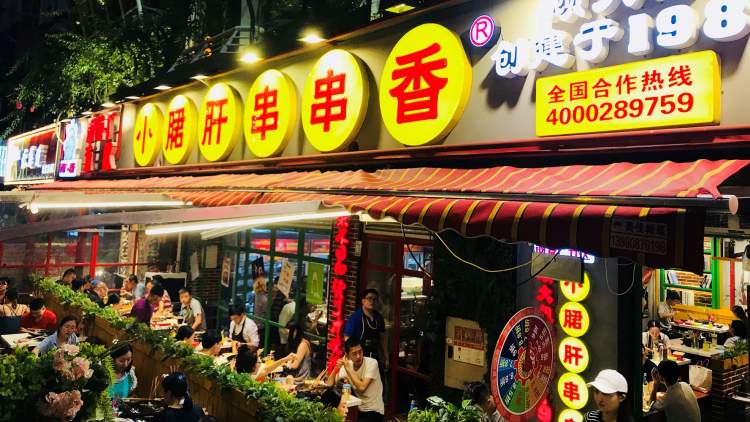 鋼管廠五區小郡肝串串香
