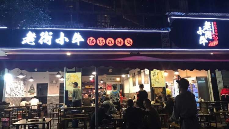 老街小牛·銻鍋麻辣燙
