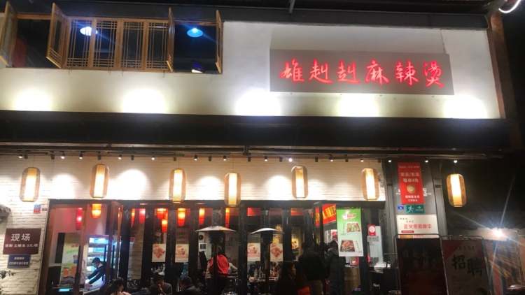 雄赳赳麻辣燙