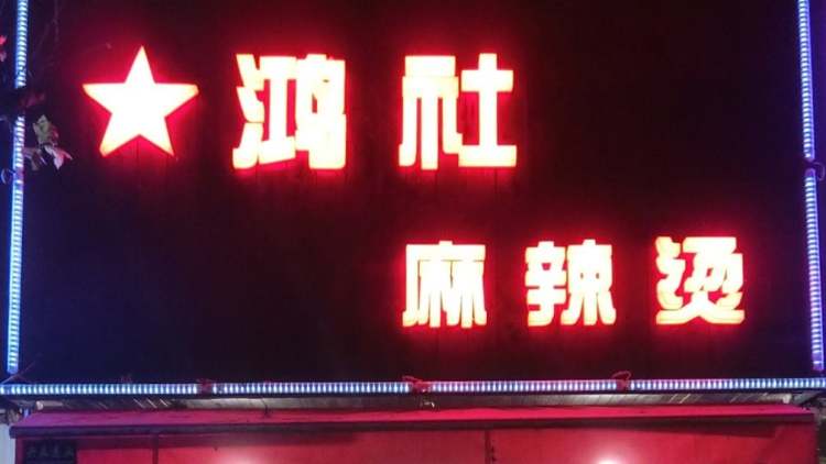 鴻社麻辣燙