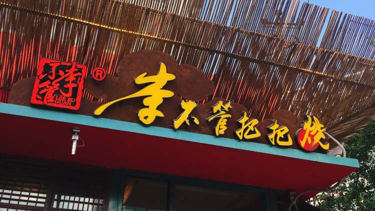 李不管把把燒（東風路店）