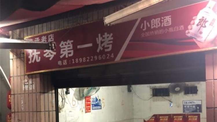 撫琴第一烤