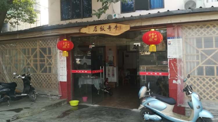 牛哥飯店