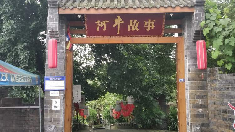 阿牛故事生態火鍋山莊