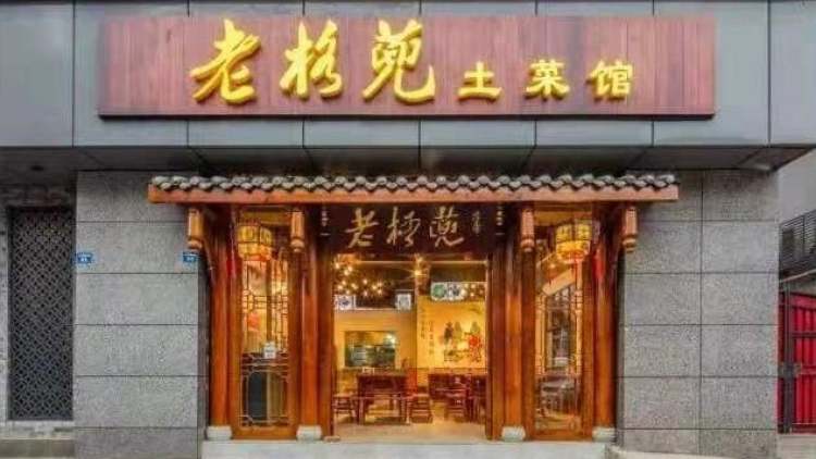 老格蔸土菜館