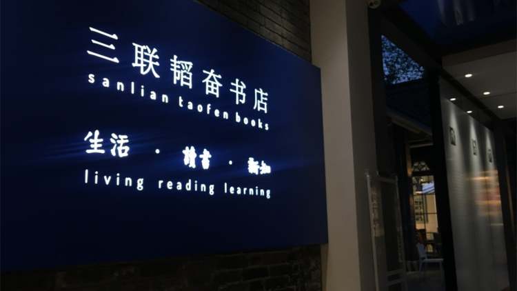 三聯韜奮書店