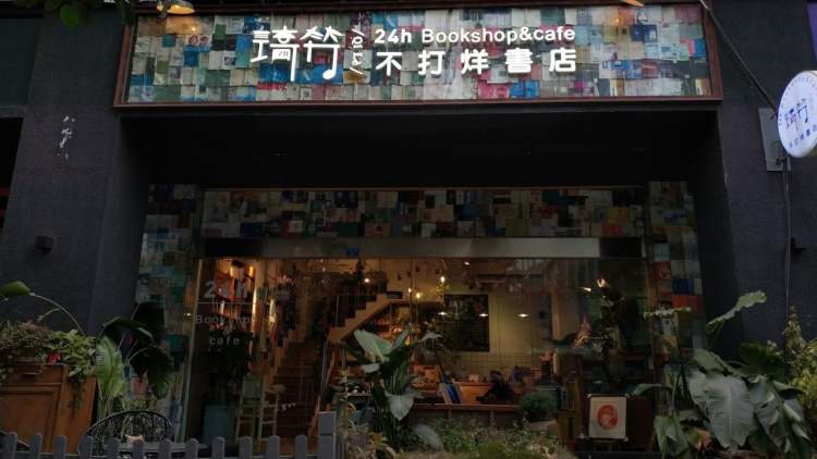 琦竻24小時不打烊書店