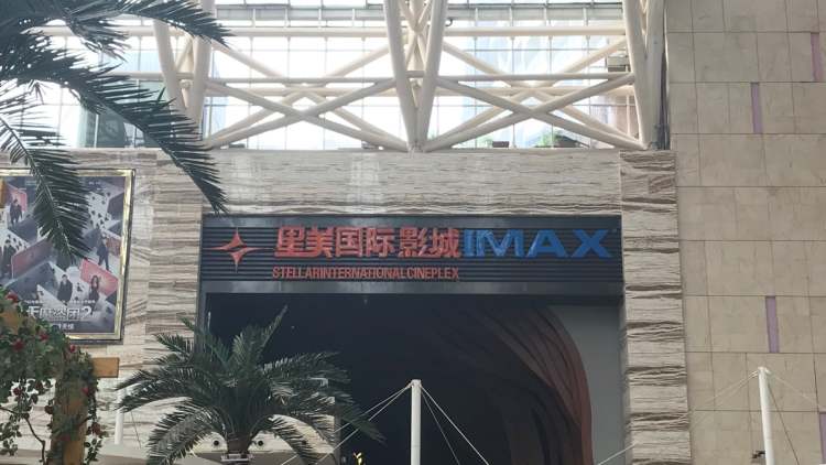 星美國際影城（環球中心店）
