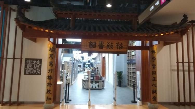 文軒·格致書館