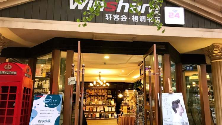 軒客會·格調書店