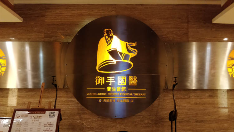 御手國醫(一品天下店)