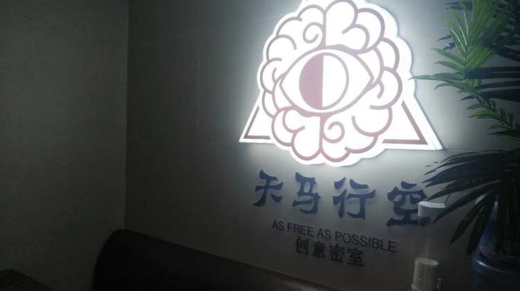天馬行空創意密室體驗館