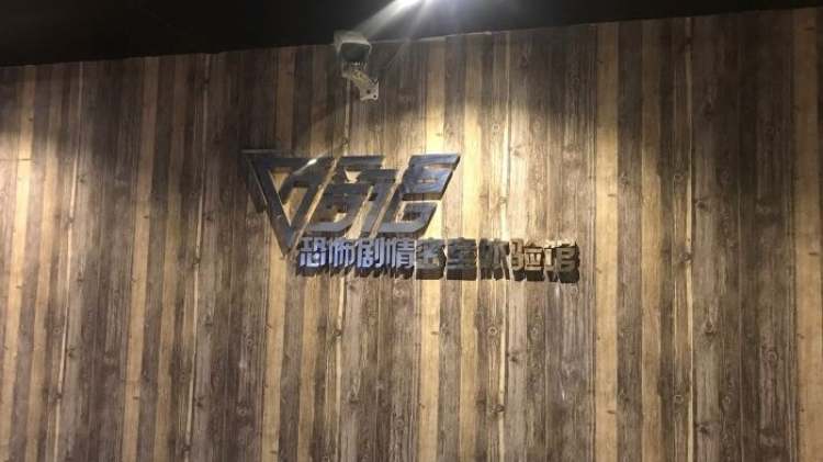 暗語真人沉浸式恐怖體驗館
