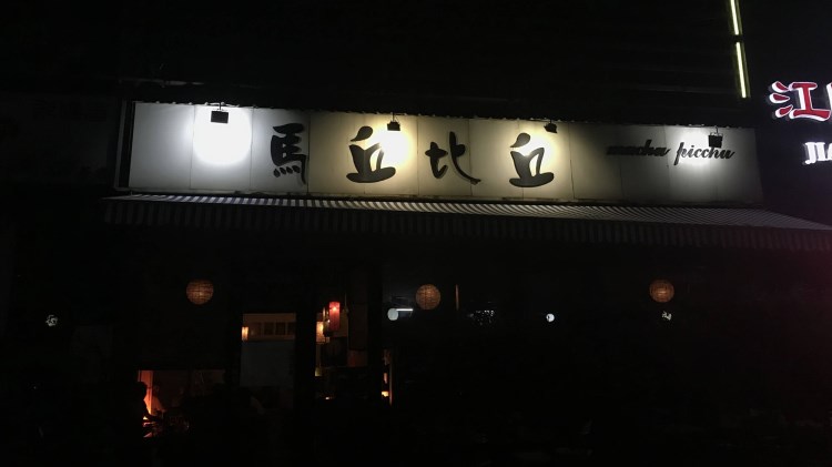 馬丘比丘