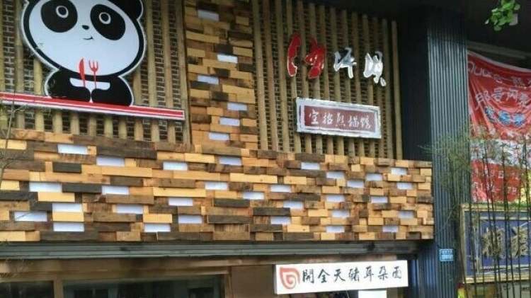 空招熊貓館