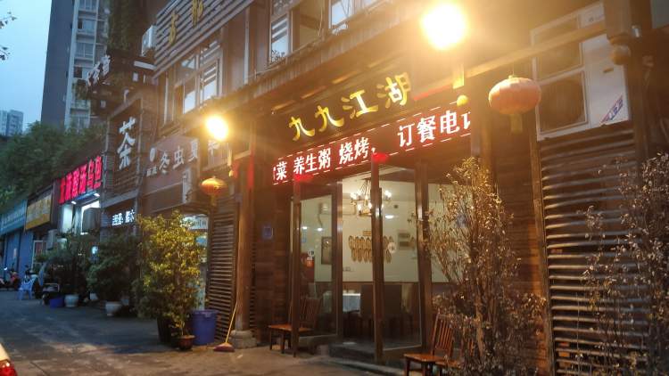 九九江湖菜(沙坪壩店)
