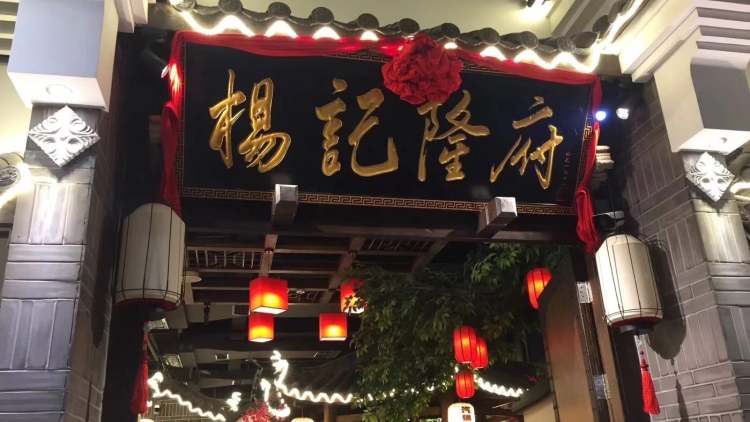楊記隆府