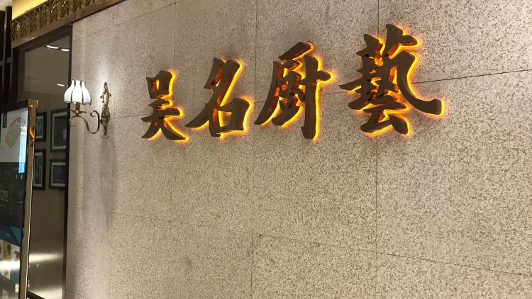 吳名廚藝