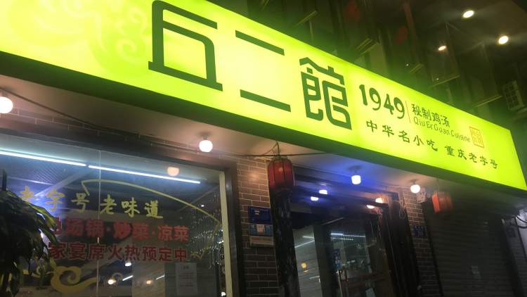 丘二館