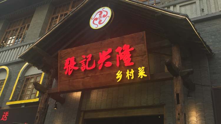 張記興隆鄉村菜