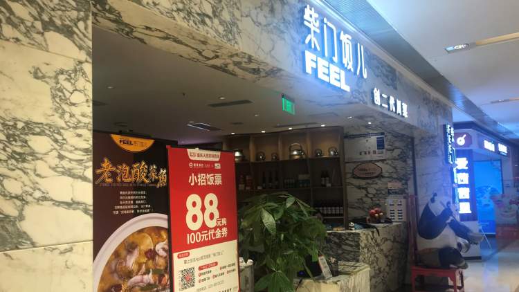 柴門飯兒