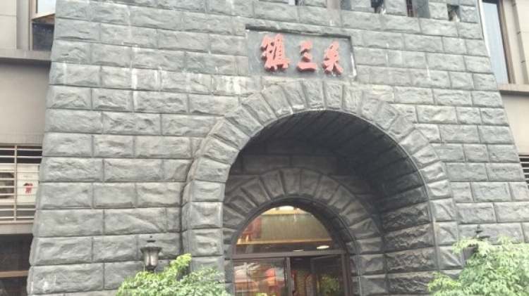 鎮三關老火鍋(北濱店)