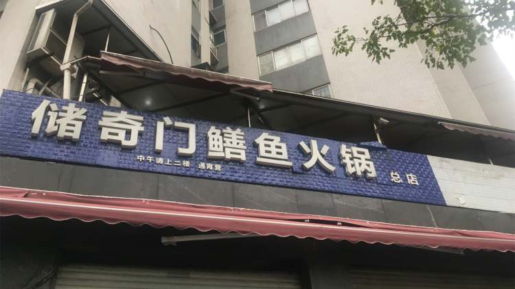 儲奇門鱔魚火鍋