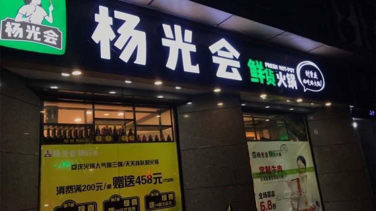 楊光會鮮貨火鍋(大坪店)