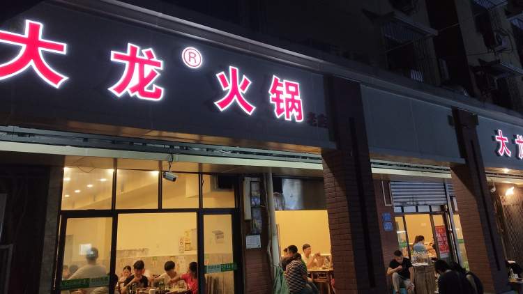 大龍火鍋(電臺巷店)