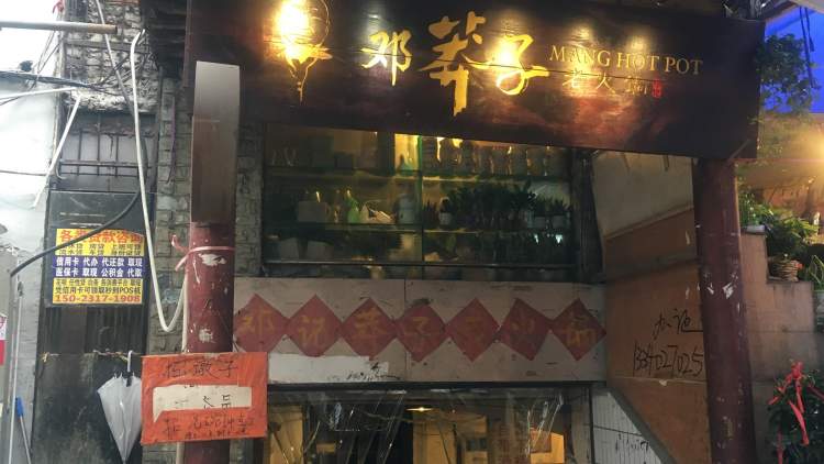 鄧莽子老火鍋(魯祖廟店)