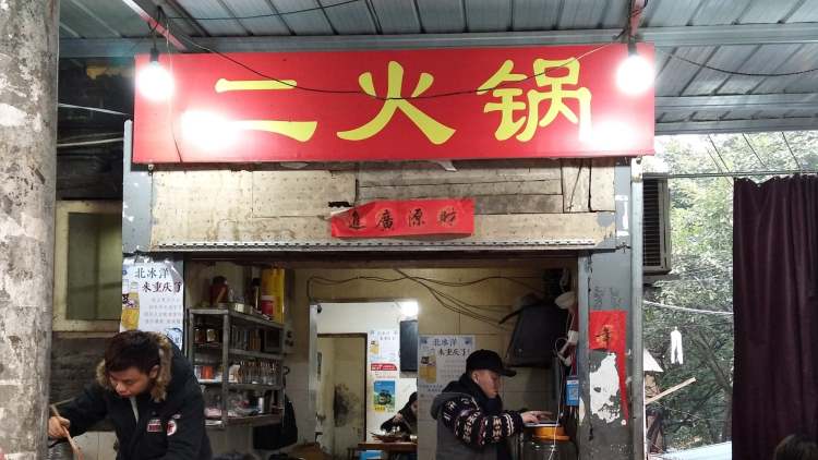 二火鍋(土灣店)