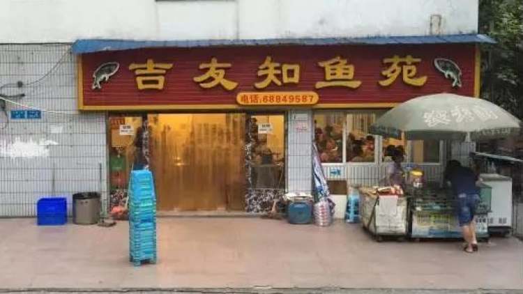 吉友知魚苑