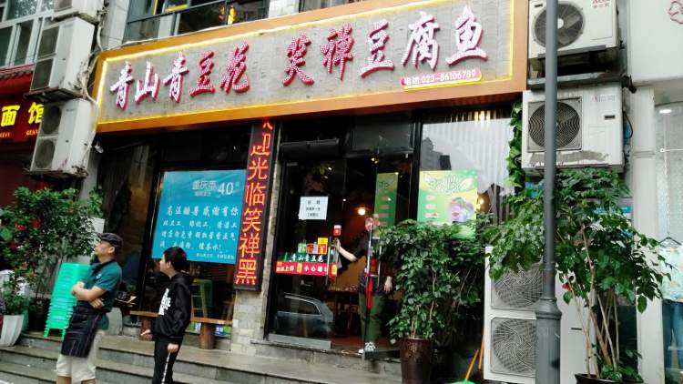 笑禪黑豆腐魚