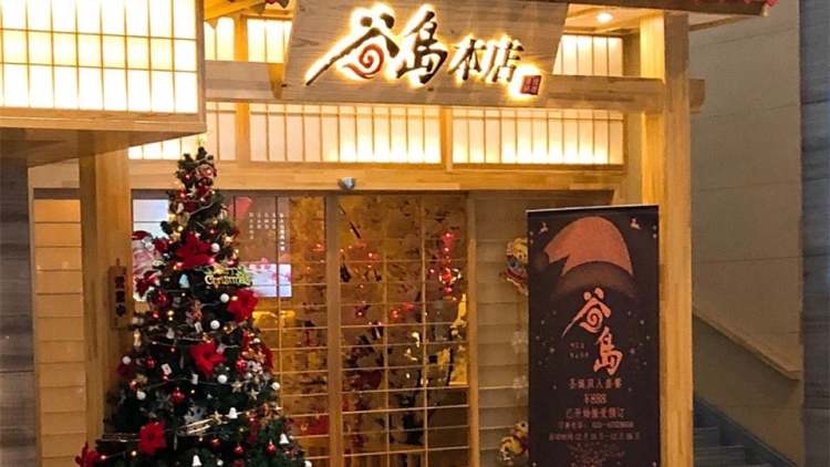谷島本店