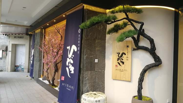 東京懷石檜垣