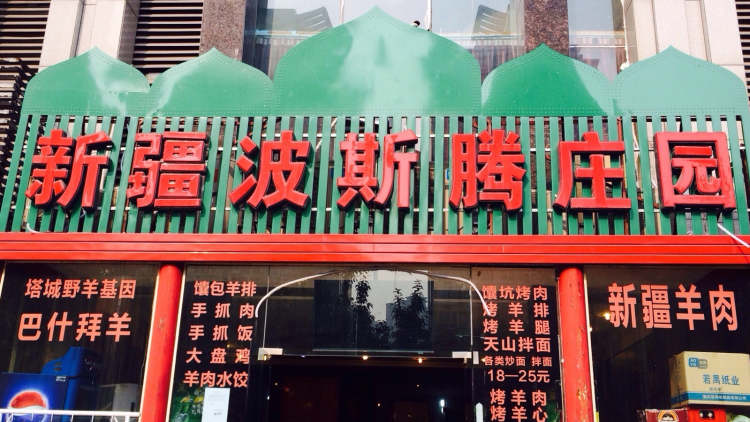 波斯騰莊園