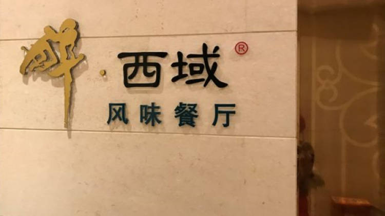 威靈頓酒店·醉西域風味餐廳