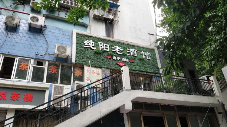 純陽老酒館