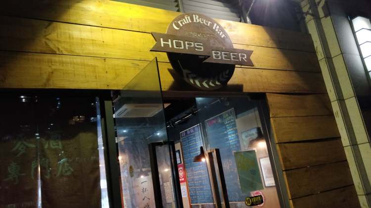 Hops啤酒花精釀酒館