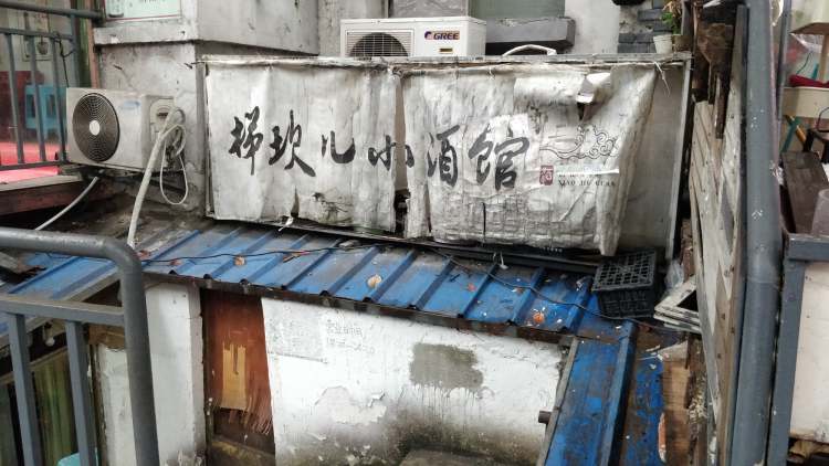 梯坎兒小酒館
