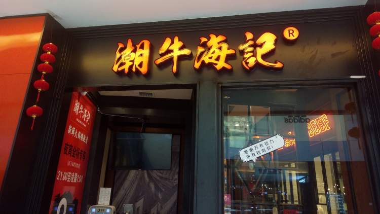 潮牛海記