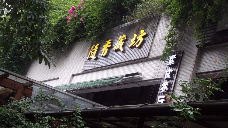 隨香藏坊