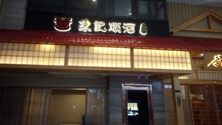 陳記順河