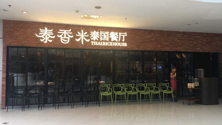 泰香米泰國餐廳(時代天街店)