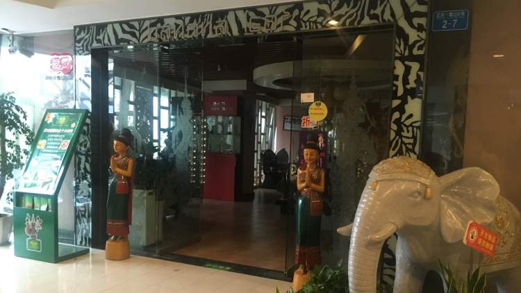 蕉葉泰國餐廳