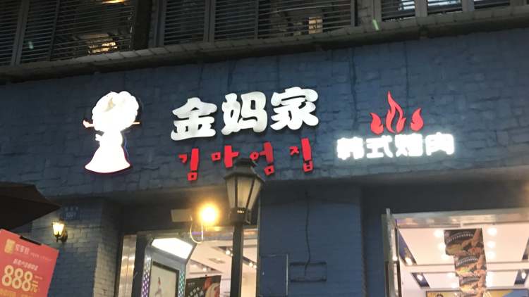 金媽家烤肉